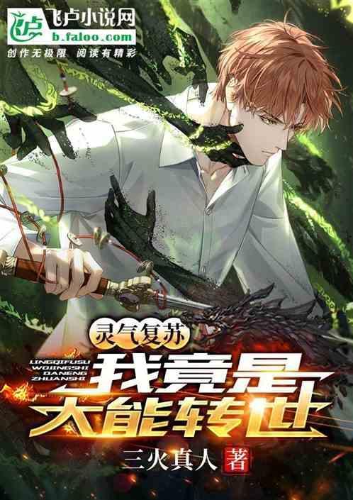 灵气复苏我是大反派爱看书吧