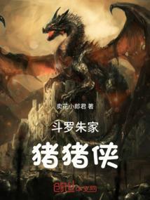 斗罗猪爷