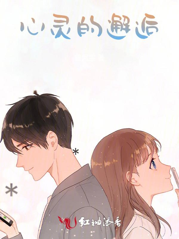 心灵邂逅