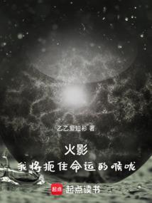 火影我将扼住命运的喉咙免费阅读