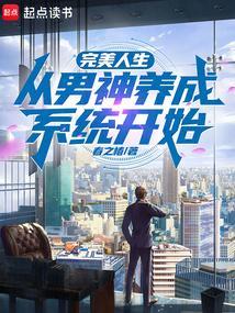 完美男神养成系统免费阅读