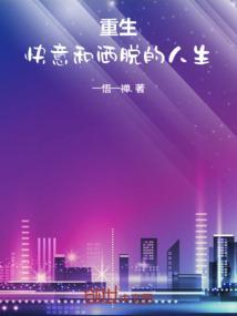 重生快意和洒脱的人生免费阅读