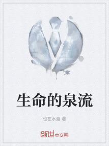 生命的泉水