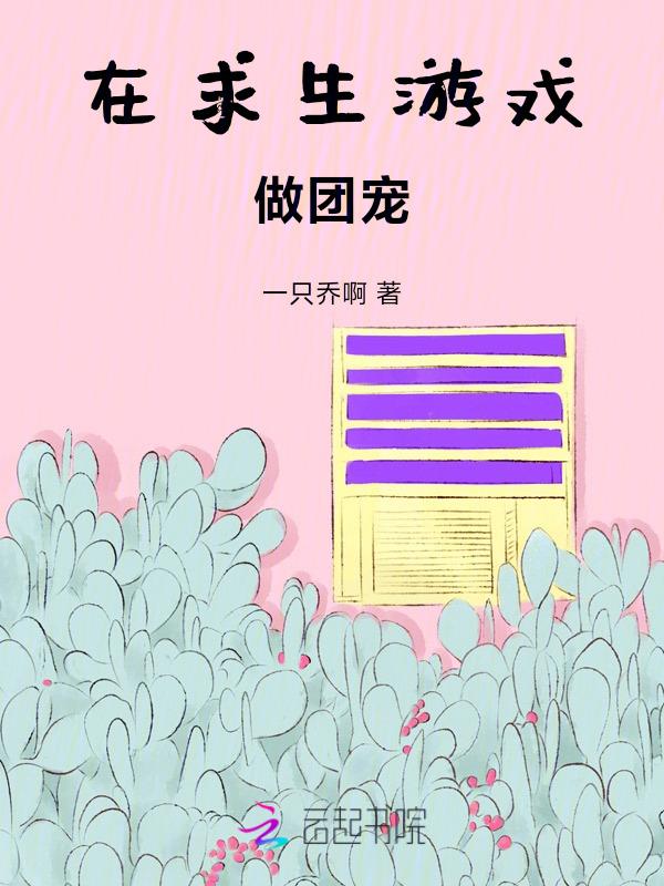在求生游戏被宠