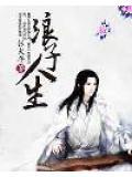 浪子人生的意思
