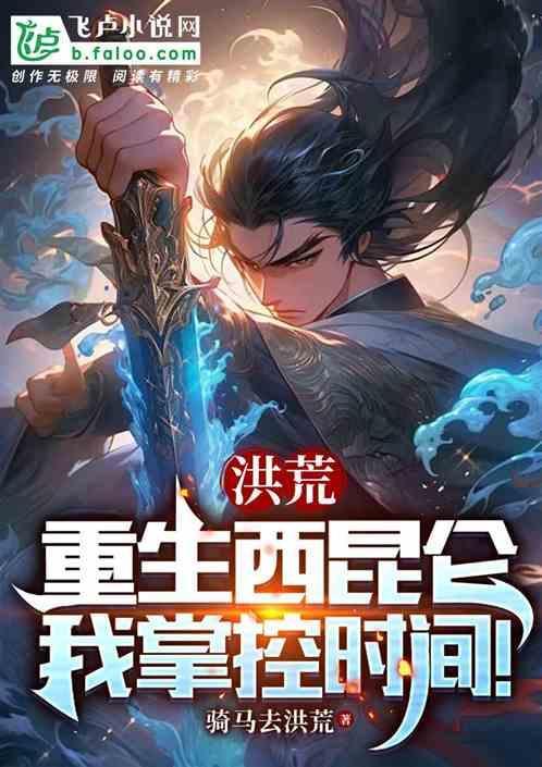 我掌控时间听书