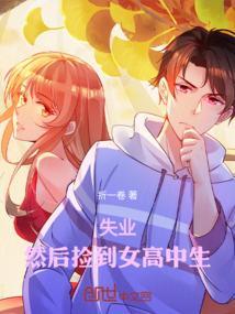 捡到女高中生女主经历了什么