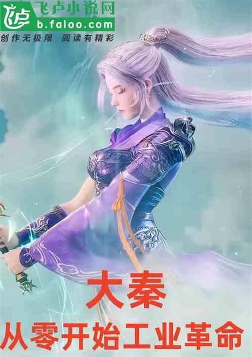 穿越秦朝工业革命