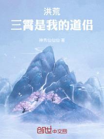 洪荒三霄喜欢我