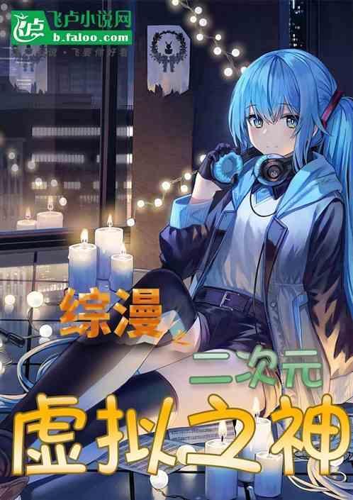 综漫之二次元虚拟之神免费阅读