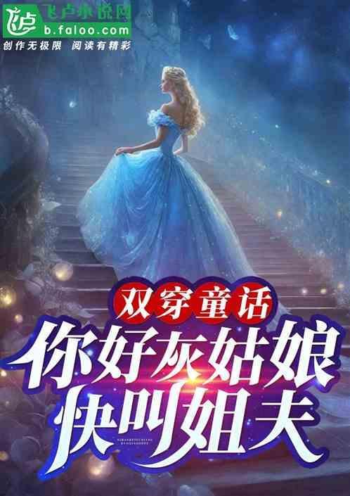 你好灰姑娘免费听