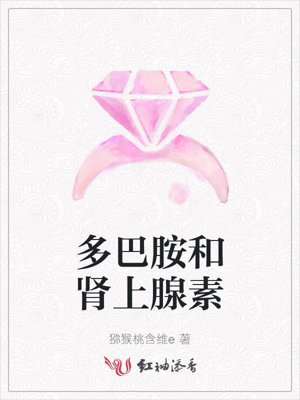 多巴胺和肾上腺素区别