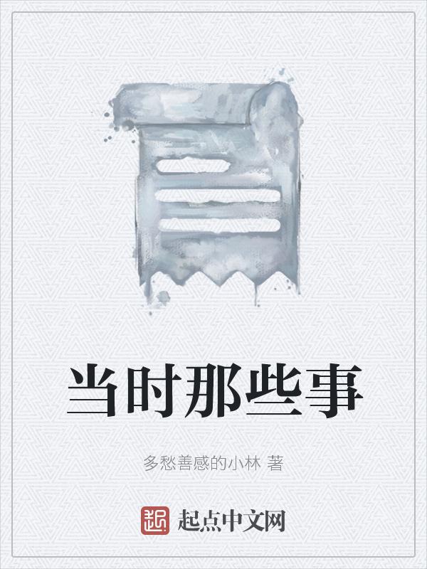 当年那些事作文
