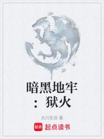 暗黑地牢狱火笔趣阁