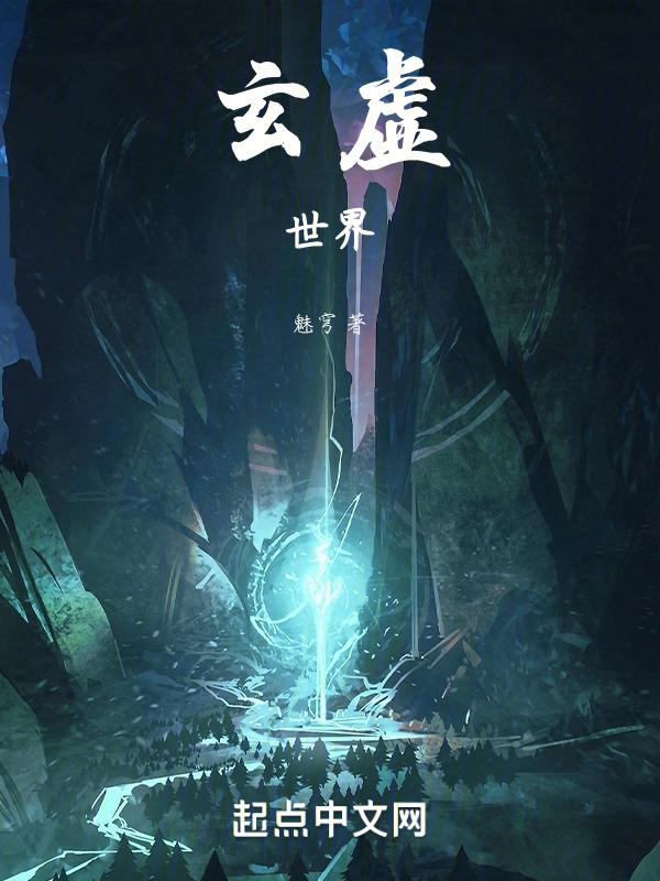 玄虚渊的作品有哪些