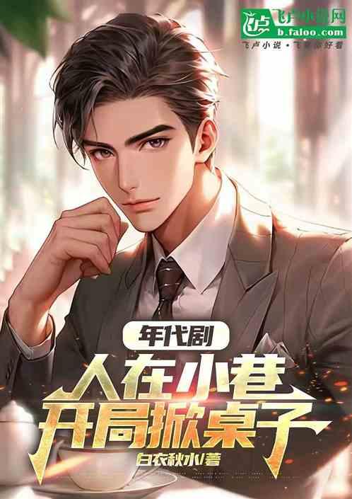 年代剧人在小巷开局掀桌子