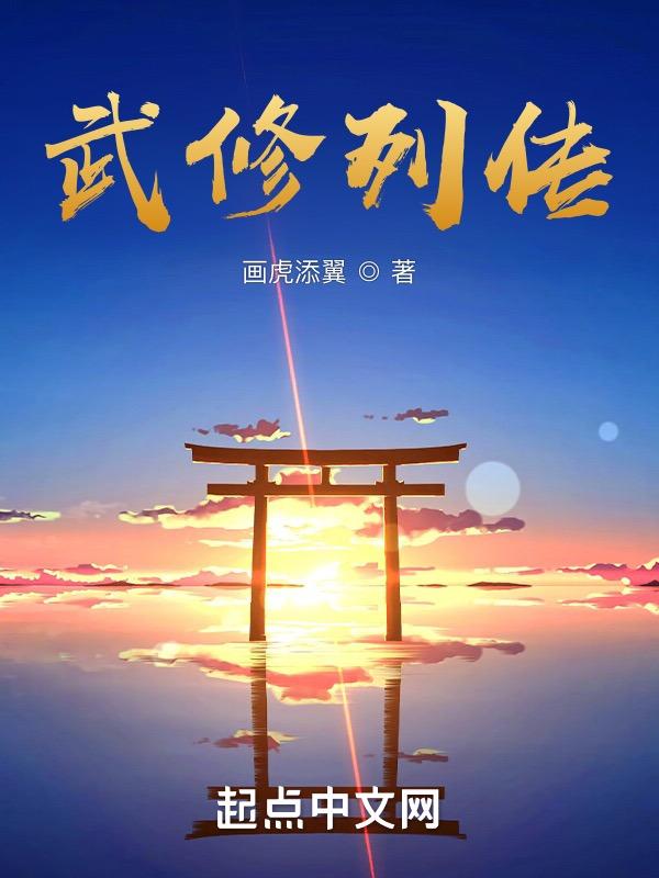 武修道统全文