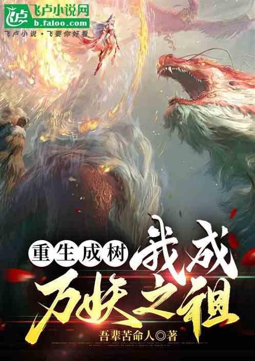 我重生成世界树