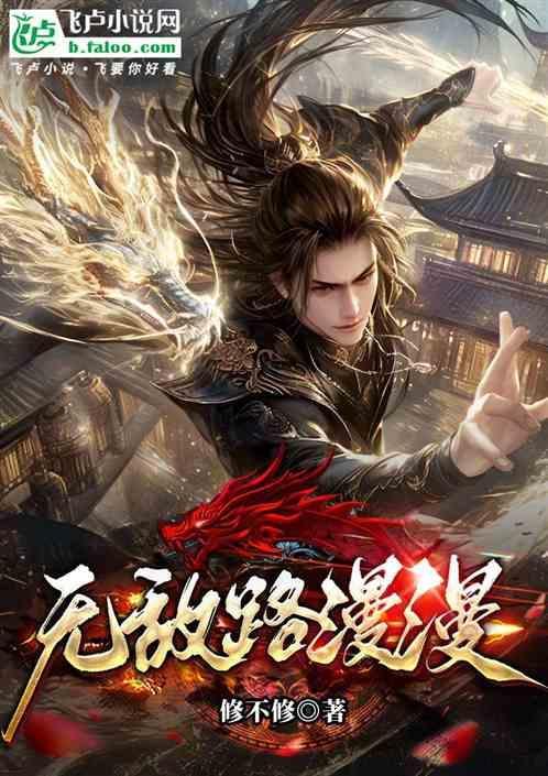 无敌一路莽的