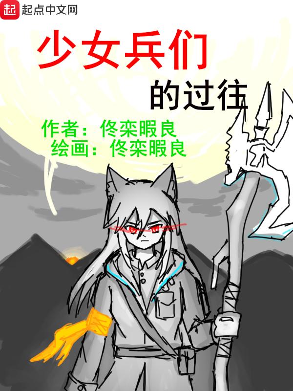 少女突击队泉