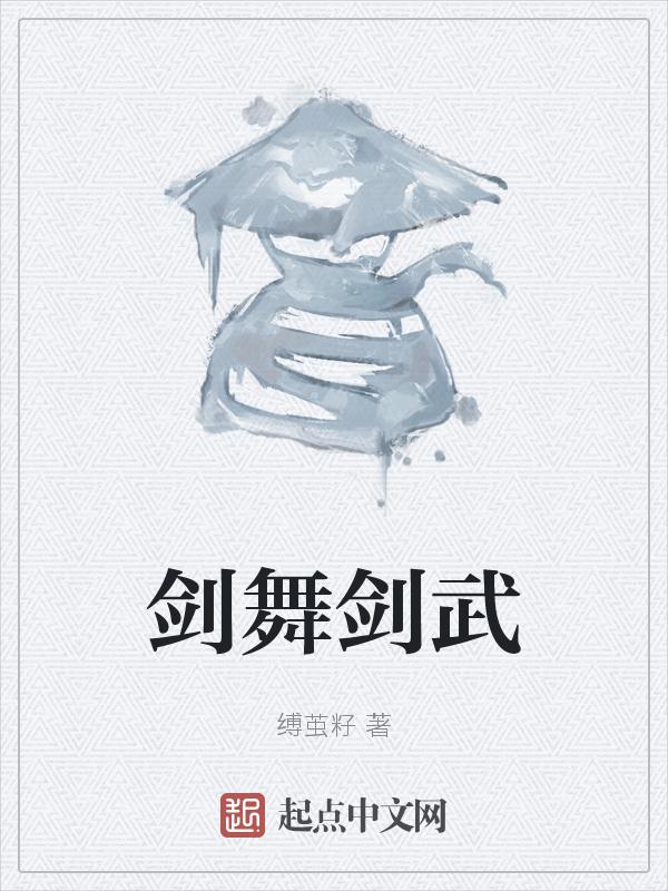 剑舞是什么技能