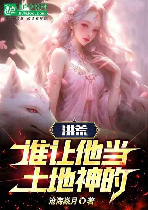 洪荒谁让他当土地神的女儿