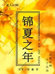 锦夏末