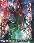 异界领主完结