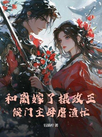 和离后嫁皇子的
