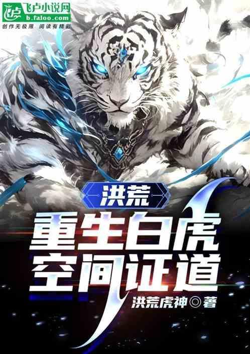 洪荒重生白虎空间证道 免费阅读
