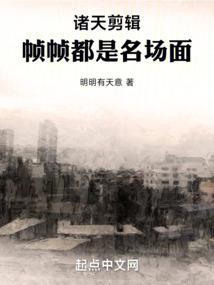 诸天视频剪辑盘点