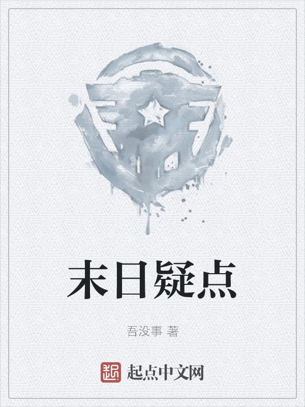 解释末日