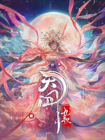 天行九歌胡美人