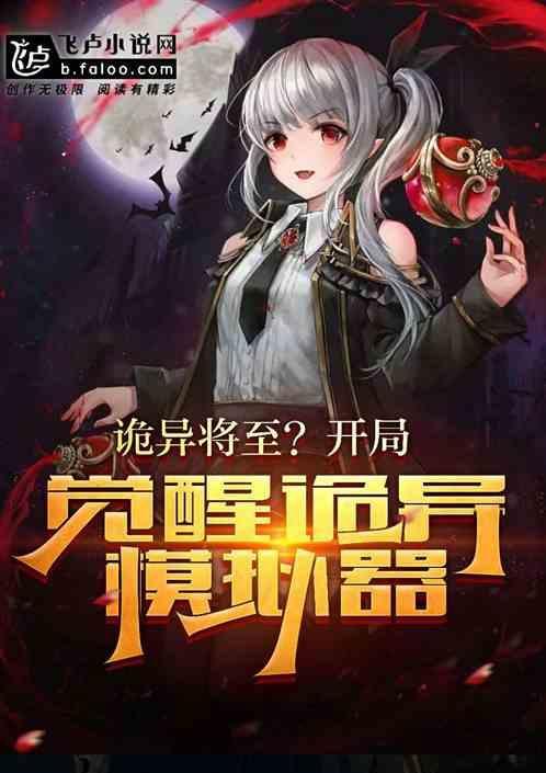 恐怖降临?觉醒御鬼模拟器攻略