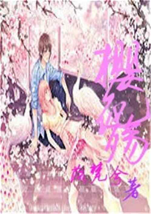 樱花殇的意思