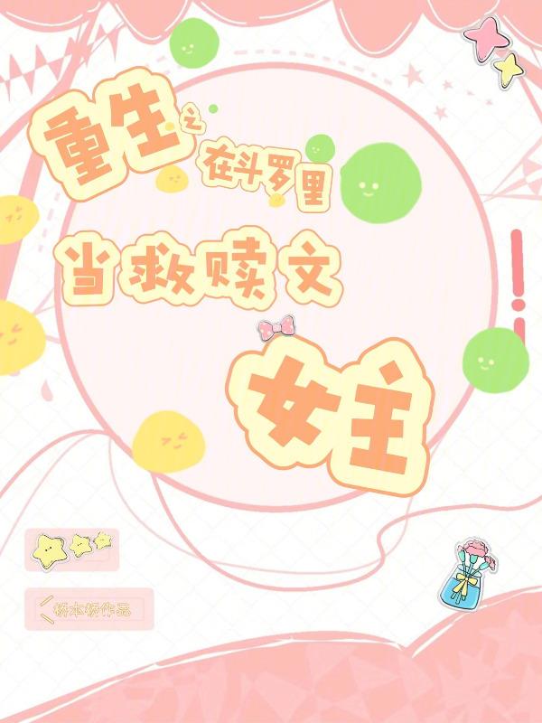 重生之在斗罗里当救赎文女主免费