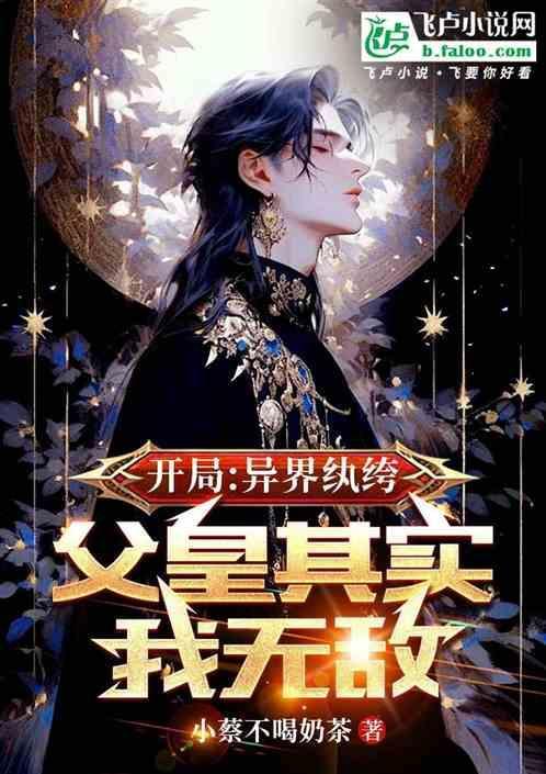 穿越异界纨绔的
