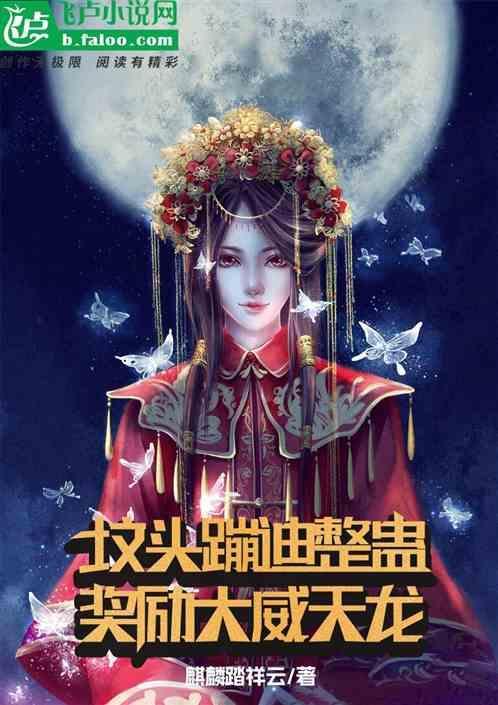 大型坟头蹦迪