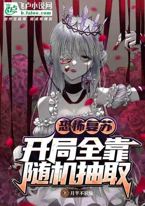 恐怖复苏开局抽中阎魔王免费阅读