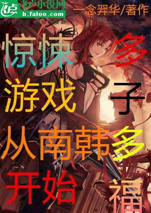惊悚游戏韩国