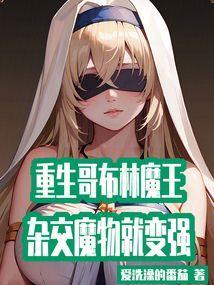 重生成哥布林的