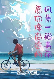 愿你像沿途的风景一般美丽什么意思