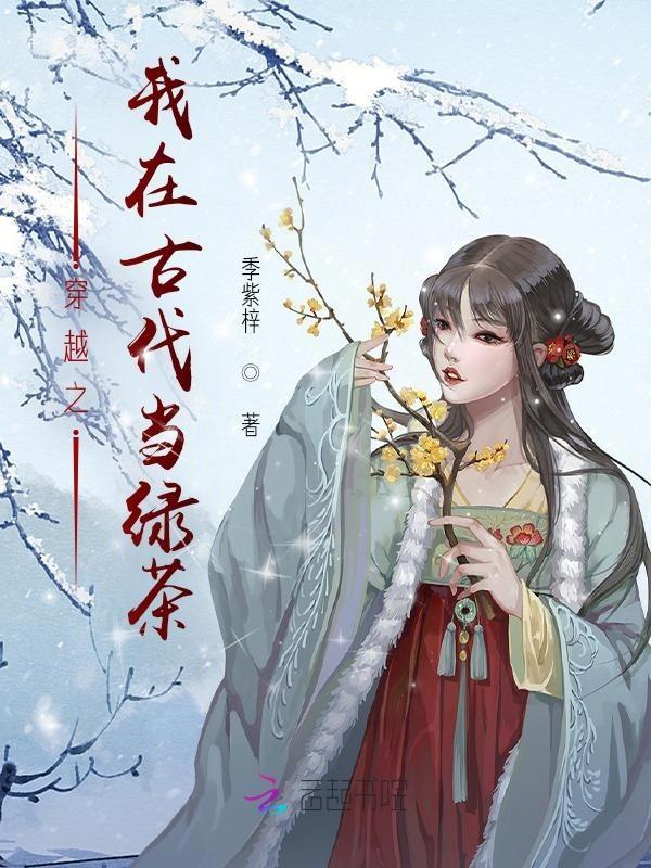 穿越之我在古代当绿茶女配
