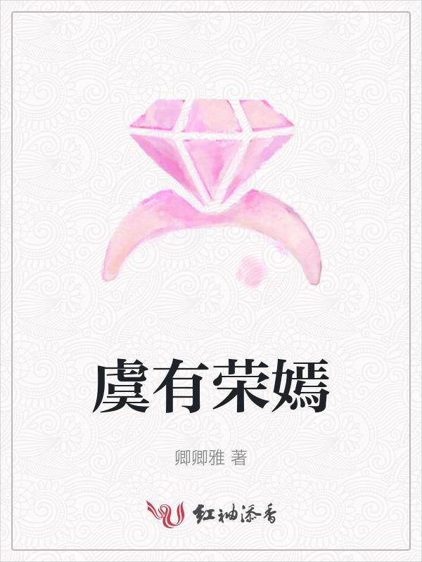 虞嫣的故事