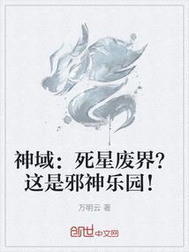 神域死星废界?这是邪神乐园!免费阅读