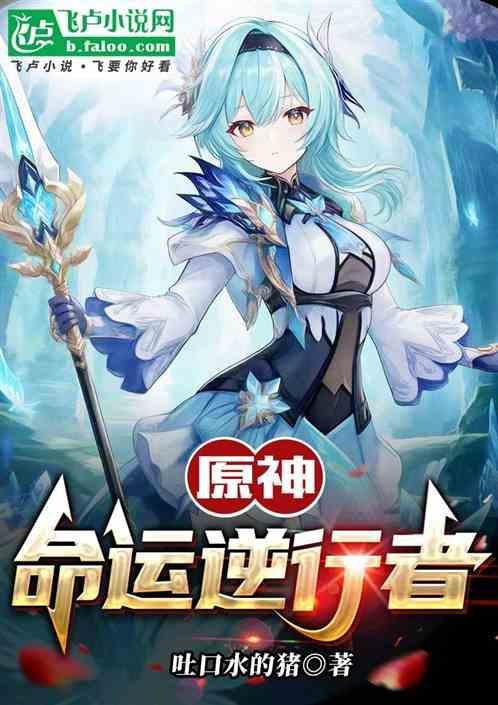 原神命运逆行者免费阅读