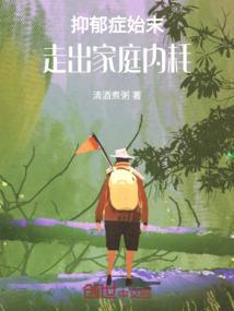 抑郁家庭该如何走出来