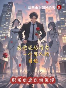 我的混乱情史一个男人的自述在线观看