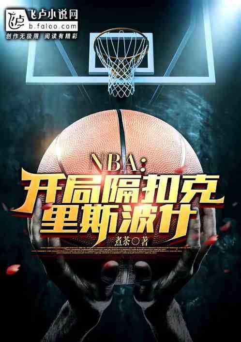 nba开局隔扣詹姆斯