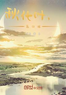 秋风落叶落叶归根